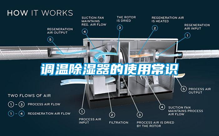 調(diào)溫除濕器的使用常識(shí)