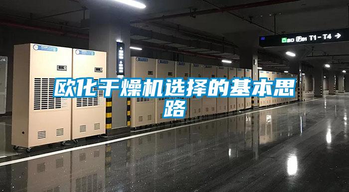 歐化干燥機選擇的基本思路