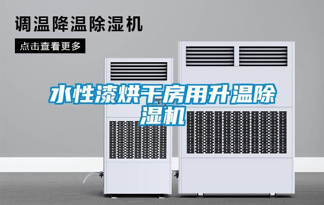 水性漆烘干房用升溫除濕機