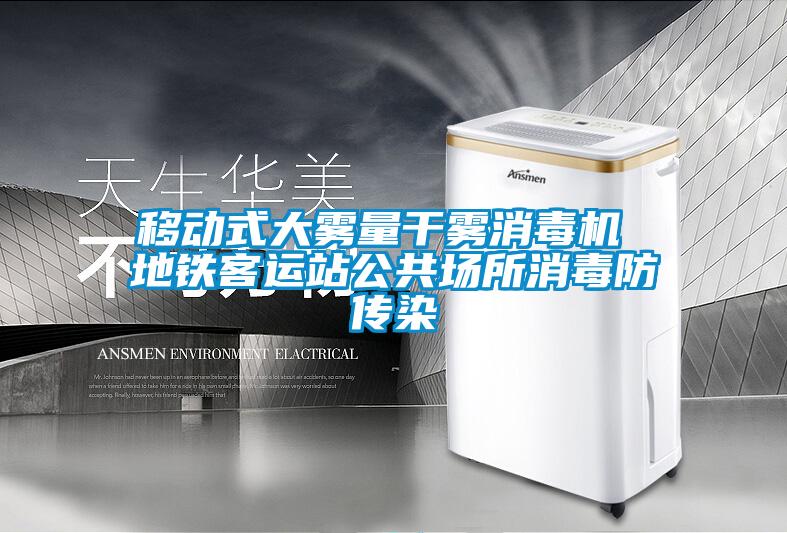 移動式大霧量干霧消毒機 地鐵客運站公共場所消毒防傳染