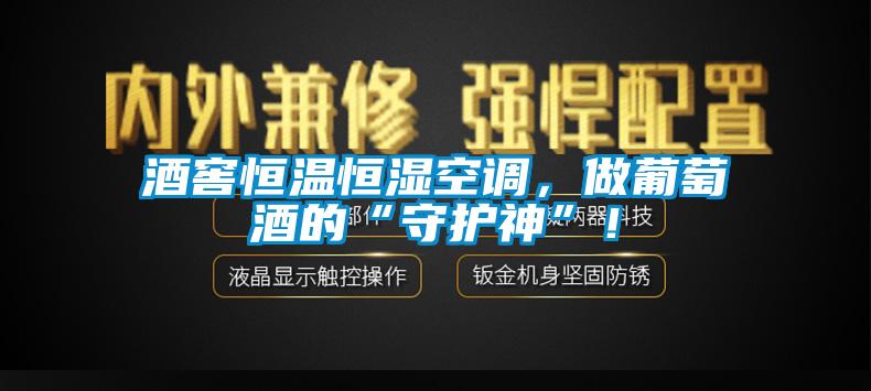 酒窖恒溫恒濕空調(diào)，做葡萄酒的“守護(hù)神”！