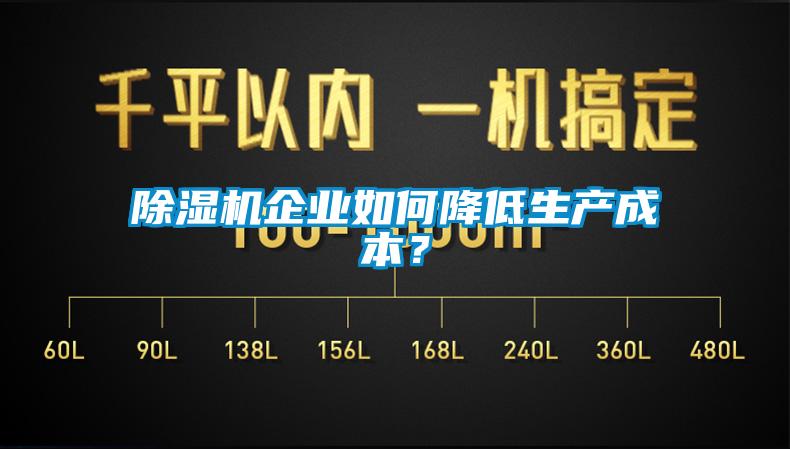 除濕機(jī)企業(yè)如何降低生產(chǎn)成本？