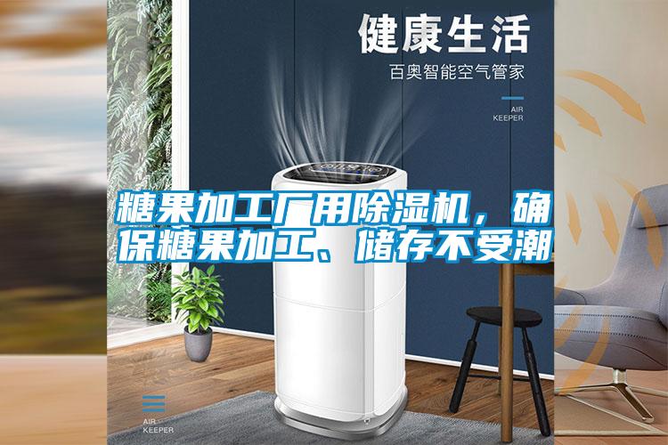 糖果加工廠用除濕機(jī)，確保糖果加工、儲(chǔ)存不受潮