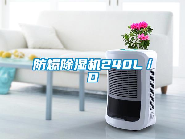 防爆除濕機(jī)240L／D