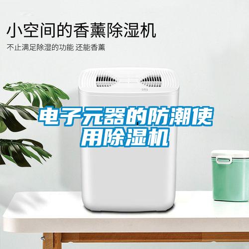 電子元器的防潮使用除濕機