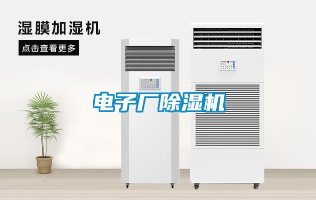 電子廠除濕機