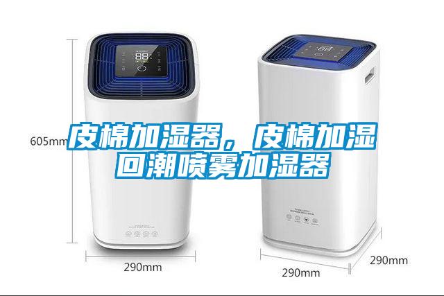 皮棉加濕器，皮棉加濕回潮噴霧加濕器