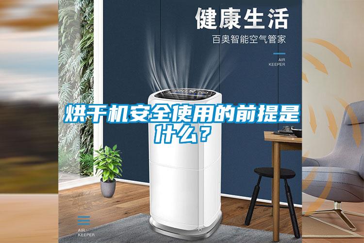 烘干機安全使用的前提是什么？