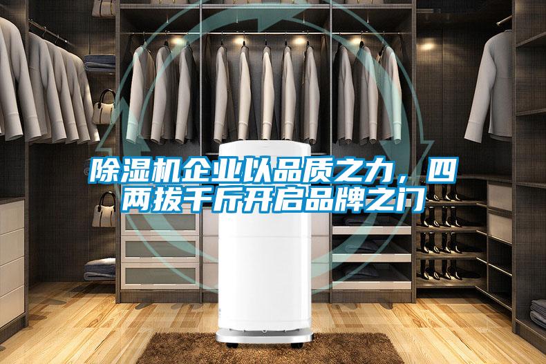 除濕機企業(yè)以品質(zhì)之力，四兩拔千斤開啟品牌之門