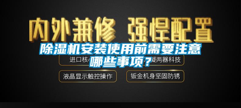 除濕機安裝使用前需要注意哪些事項？