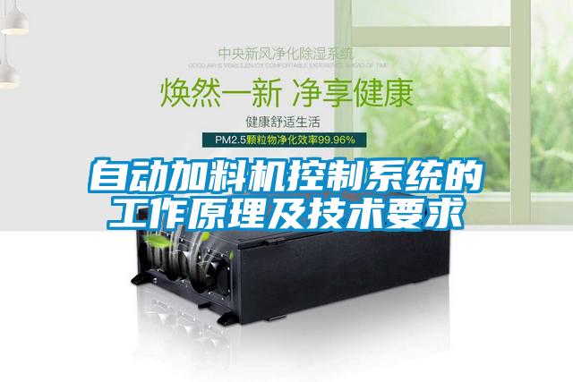 自動加料機控制系統(tǒng)的工作原理及技術要求