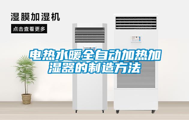 電熱水暖全自動加熱加濕器的制造方法