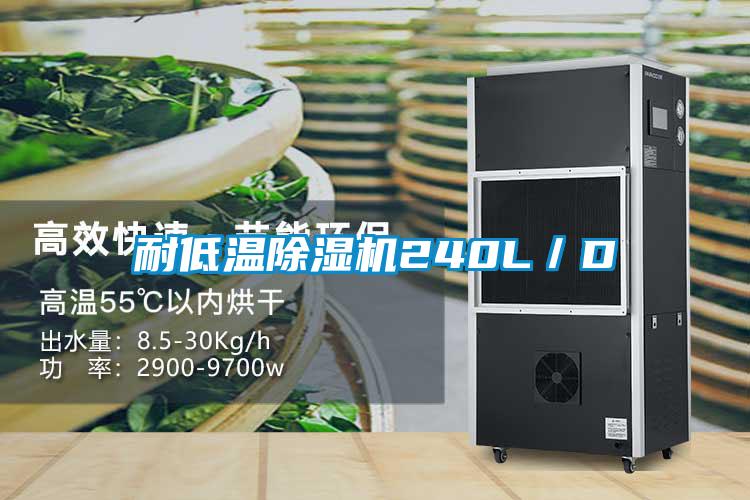 耐低溫除濕機240L／D