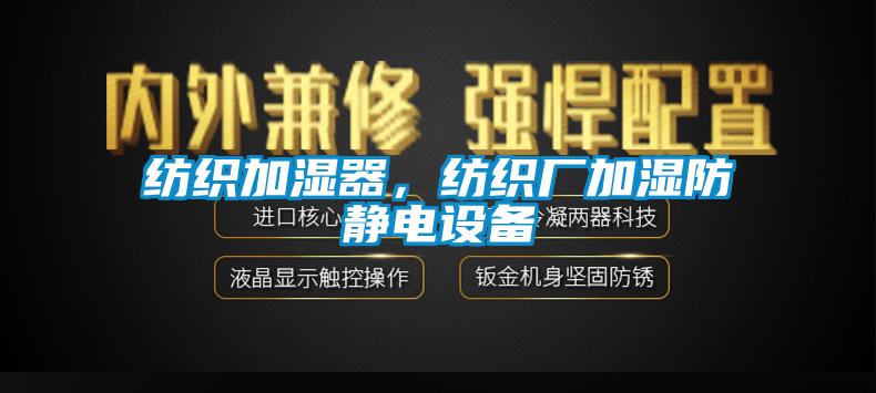 紡織加濕器，紡織廠加濕防靜電設(shè)備