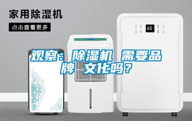 觀察：除濕機 需要品牌 文化嗎？