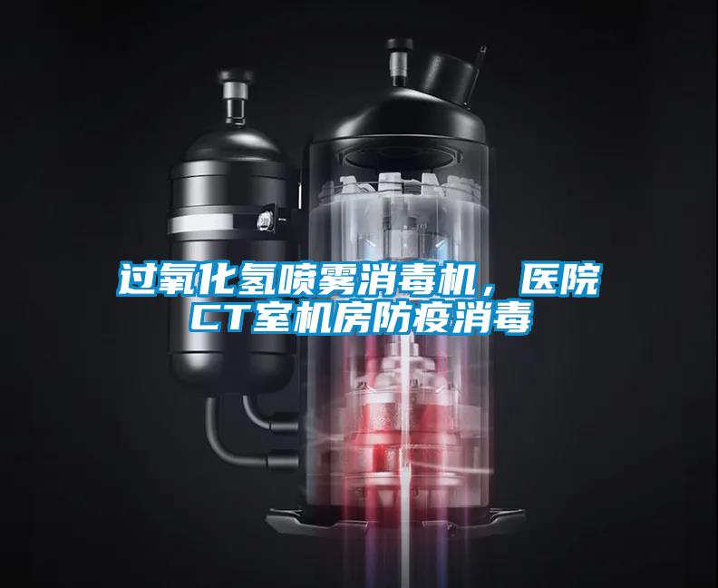 過(guò)氧化氫噴霧消毒機(jī)，醫(yī)院CT室機(jī)房防疫消毒