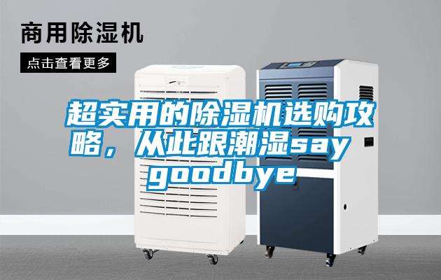 超實(shí)用的除濕機(jī)選購攻略，從此跟潮濕say goodbye