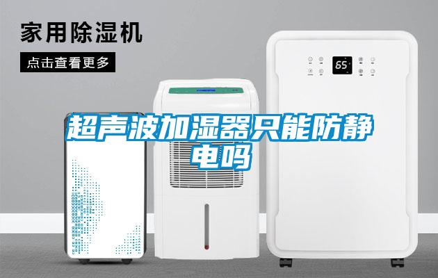 超聲波加濕器只能防靜電嗎