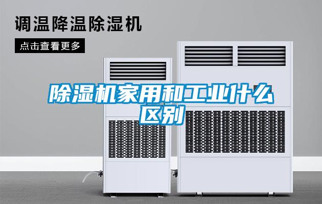 除濕機家用和工業(yè)什么區(qū)別