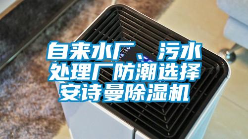 自來水廠、污水處理廠防潮選擇安詩曼除濕機