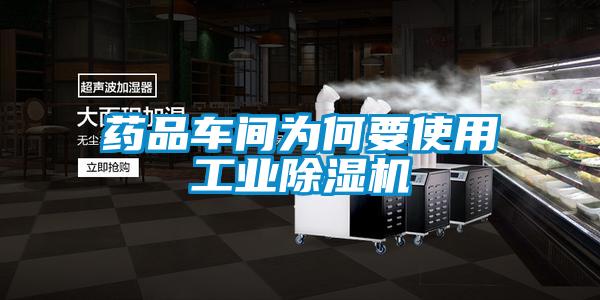 藥品車間為何要使用工業(yè)除濕機