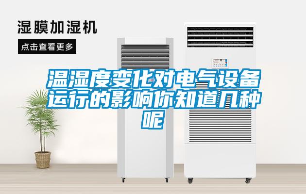 溫濕度變化對電氣設備運行的影響你知道幾種呢