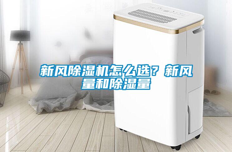 新風除濕機怎么選？新風量和除濕量