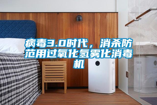 病毒3.0時代，消殺防范用過氧化氫霧化消毒機