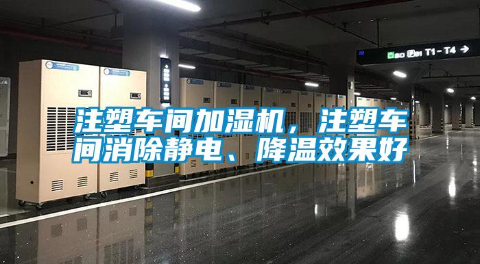 注塑車間加濕機(jī)，注塑車間消除靜電、降溫效果好