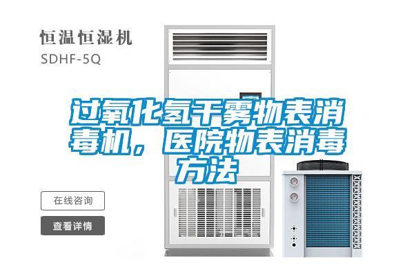 過氧化氫干霧物表消毒機，醫(yī)院物表消毒方法