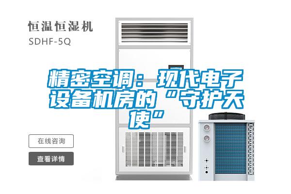 精密空調(diào)：現(xiàn)代電子設(shè)備機房的“守護天使”