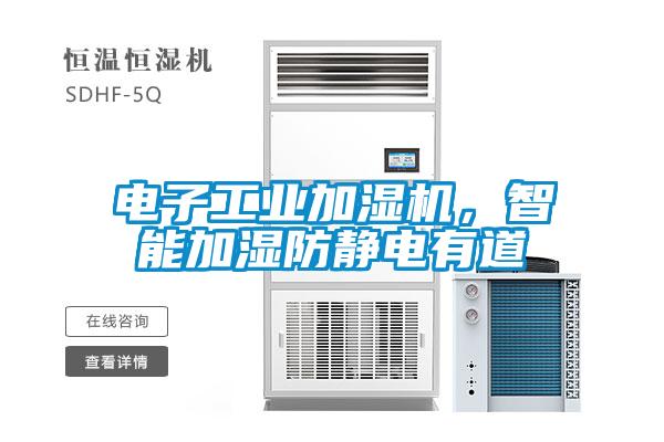 電子工業(yè)加濕機(jī)，智能加濕防靜電有道