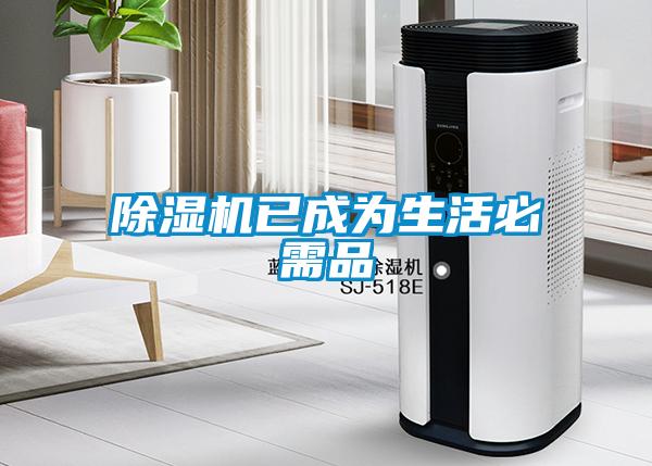 除濕機(jī)已成為生活必需品