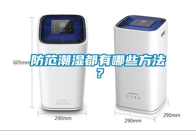 防范潮濕都有哪些方法？