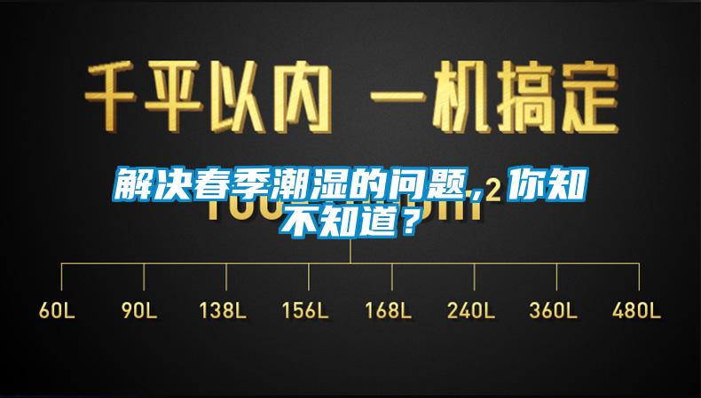 解決春季潮濕的問(wèn)題，你知不知道？