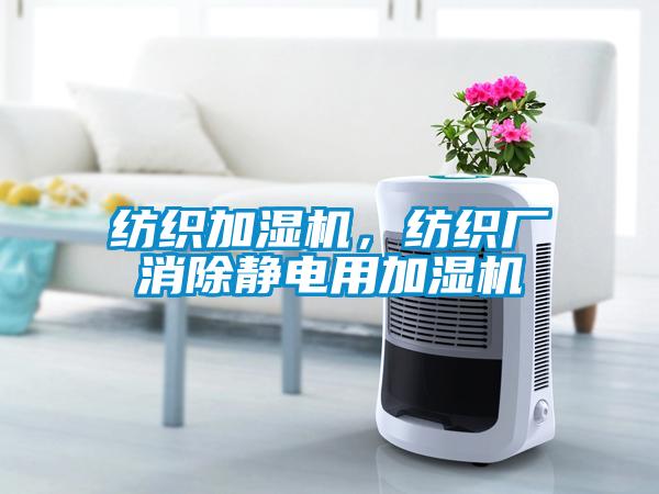 紡織加濕機，紡織廠消除靜電用加濕機