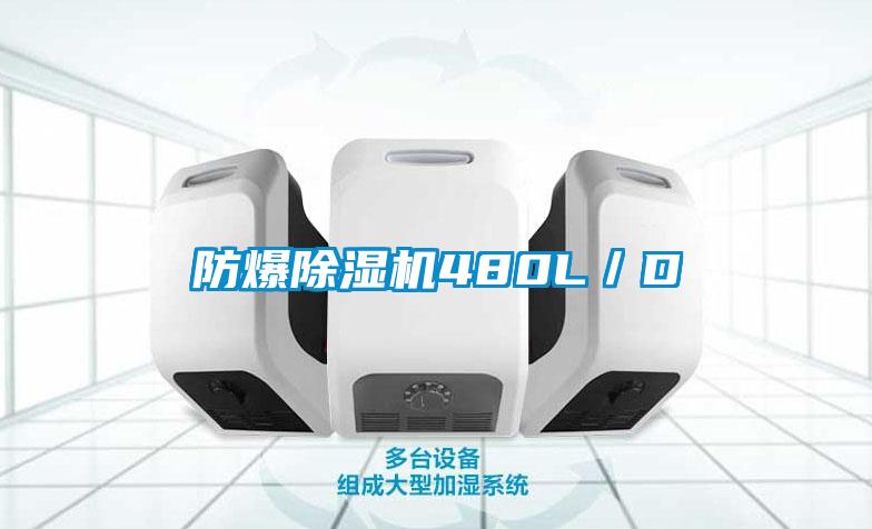 防爆除濕機480L／D