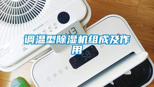 調(diào)溫型除濕機組成及作用