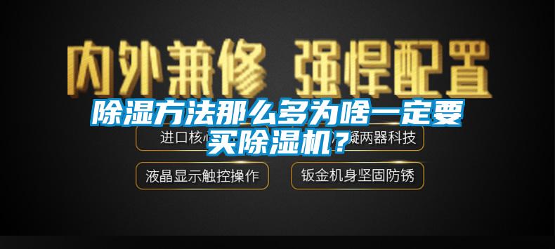 除濕方法那么多為啥一定要買除濕機(jī)？