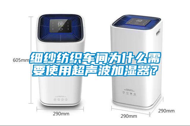 細紗紡織車間為什么需要使用超聲波加濕器？