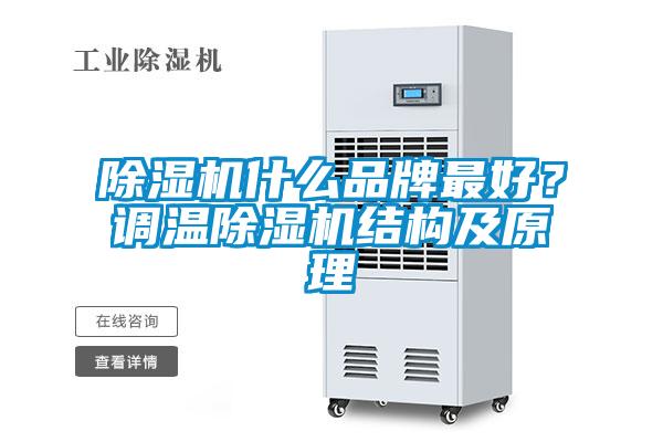 除濕機什么品牌最好？調(diào)溫除濕機結(jié)構(gòu)及原理