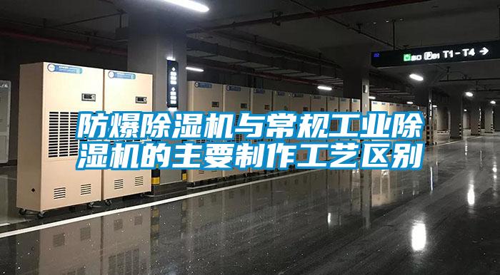 防爆除濕機與常規(guī)工業(yè)除濕機的主要制作工藝區(qū)別