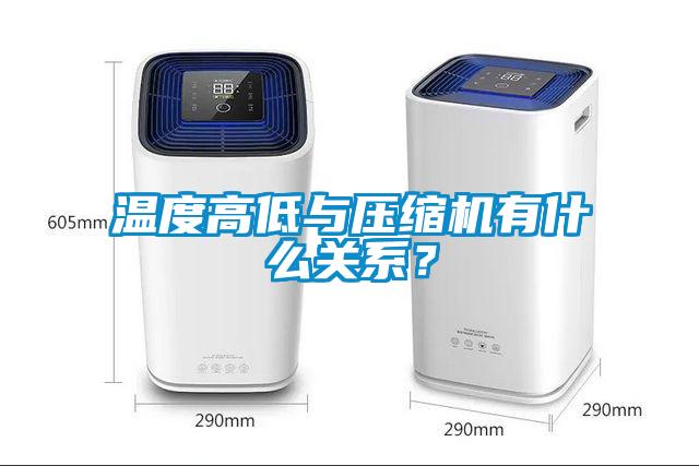 溫度高低與壓縮機有什么關系？