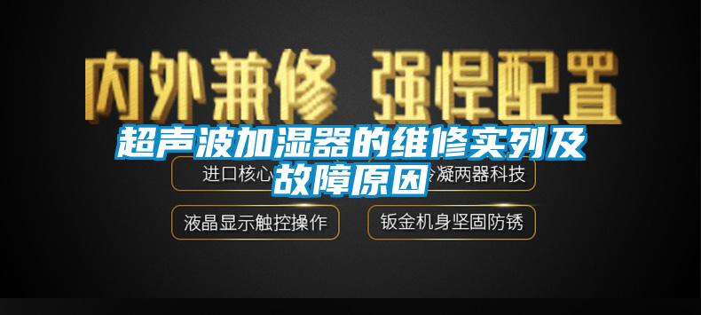 超聲波加濕器的維修實列及故障原因