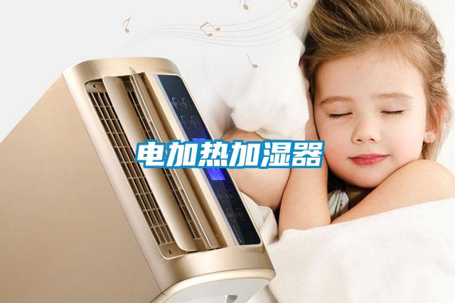 電加熱加濕器