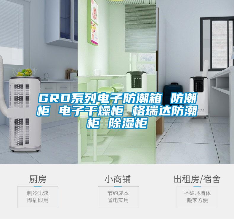 GRD系列電子防潮箱 防潮柜 電子干燥柜 格瑞達(dá)防潮柜 除濕柜