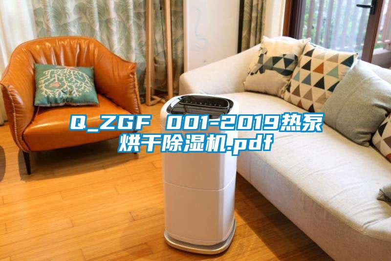 Q_ZGF 001-2019熱泵烘干除濕機(jī).pdf