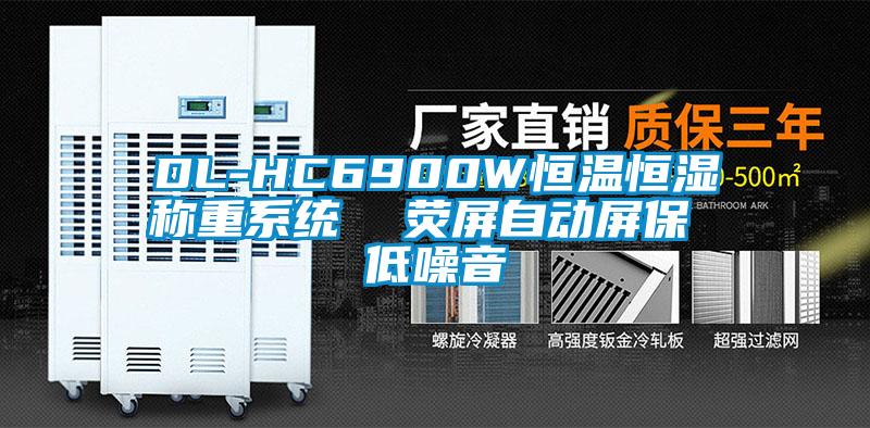 DL-HC6900W恒溫恒濕稱重系統(tǒng)  熒屏自動屏保 低噪音