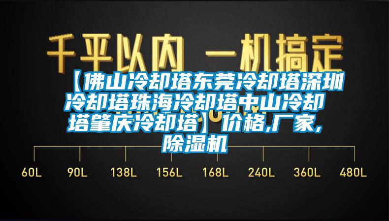 【佛山冷卻塔東莞冷卻塔深圳冷卻塔珠海冷卻塔中山冷卻塔肇慶冷卻塔】價格,廠家,除濕機(jī)