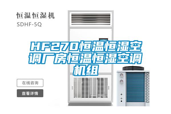 HF270恒溫恒濕空調(diào)廠房恒溫恒濕空調(diào)機(jī)組